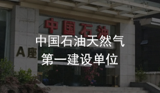 中國(guó)石油天然氣第一建設(shè)單位