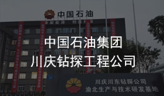 中國(guó)石油集團(tuán)川慶鉆探工程公司