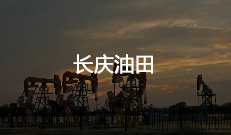 長(zhǎng)慶油田